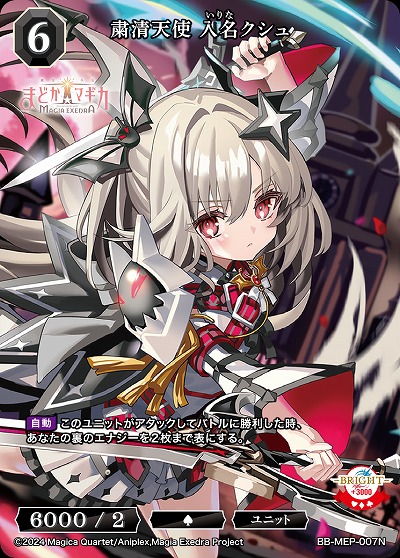 粛清天使 入名クシュ 【BB-MEP-007N】